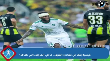 كيسيه يفكر في مغادرة الفريق.. ما هي العروض التي تلقاها؟